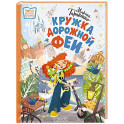 Кружка дорожной Феи
