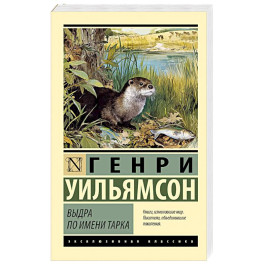 Выдра по имени Тарка