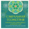 Сакральная геометрия. Раскраска-антистресс для взрослых. Как обрести покой в душе и мыслях