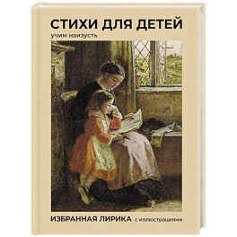 Стихи для детей. Учим наизусть. Избранная лирика с иллюстрациями