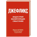 Лжефликс. Индустрия манипуляции смыслами