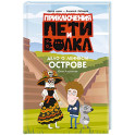 Приключения Пети и Волка. Дело о Ленивом острове