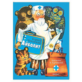 Айболит