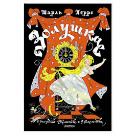 Золушка. Рисунки Э. Булатова, О. Васильева