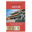 Китай. В поисках настоящей Поднебесной: традиции, советы, локации
