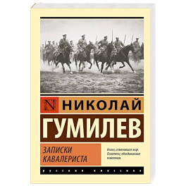 Записки кавалериста
