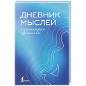 Дневник мыслей с антистресс-прописями