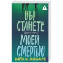 Вы станете моей смертью