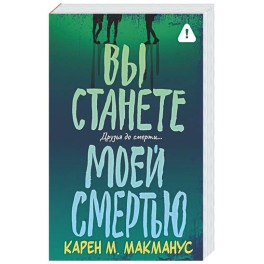 Вы станете моей смертью