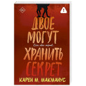 Двое могут хранить секрет
