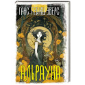 Альрауна