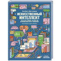 Искусственный интеллект