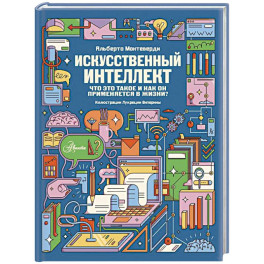 Искусственный интеллект