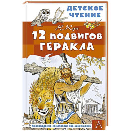 12 подвигов Геракла