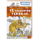 12 подвигов Геракла