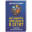 Как защитить свои деньги в сети? Руководство для детей и подростков