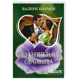 Соблазнительная скромница