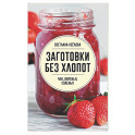 Заготовки без хлопот. Чаи, варенья, соленья