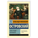 Свои люди - сочтемся!