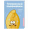 Тревожный пирожочек. Поддержка для тех, кто устал быть взрослым