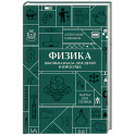 Физика. Школьная база для детей и взрослых