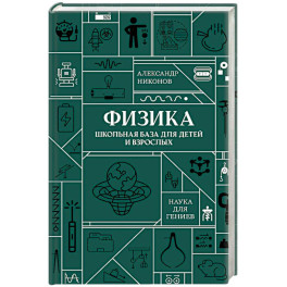 Физика. Школьная база для детей и взрослых