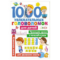 1000 увлекательных головоломок для детей