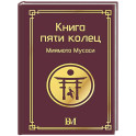 Книга пяти колец