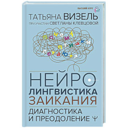 Нейролингвистика заикания. Диагностика и преодоление