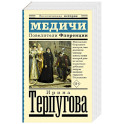 Медичи. Повелители Флоренции