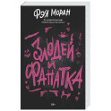 Злодей и фанатка