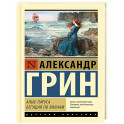 Алые паруса. Бегущая по волнам
