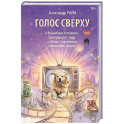 Голос сверху. О волшебных ботинках, инструкции к чуду и свечах с ароматом счастливой жизни
