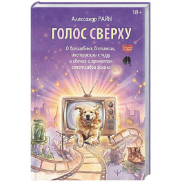 Голос сверху. О волшебных ботинках, инструкции к чуду и свечах с ароматом счастливой жизни