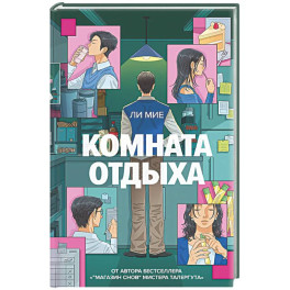 Комната отдыха