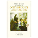 Оптинский светильник. Поучения старцев о вере и любви