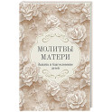 Молитвы матери. Защита и благословение детей