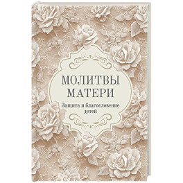 Молитвы матери. Защита и благословение детей