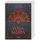 Роза мира