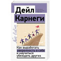 Как выработать уверенность в себе и научиться убеждать других