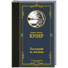 Последний из могикан