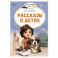 Рассказы о детях