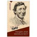 Уолден, или жизнь в лесу