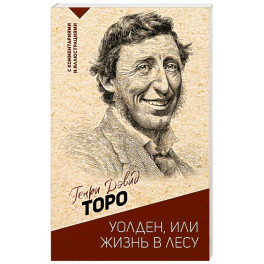 Уолден, или жизнь в лесу