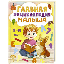 Главная энциклопедия малыша