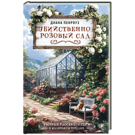 Убийственно розовый сад