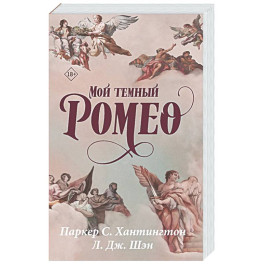 Мой темный Ромео