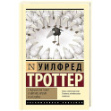 Стадный инстинкт в мирное время и на войне