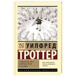 Стадный инстинкт в мирное время и на войне