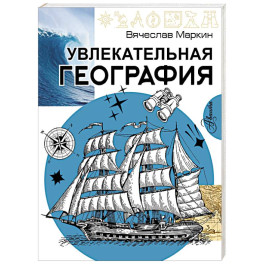 Увлекательная география
